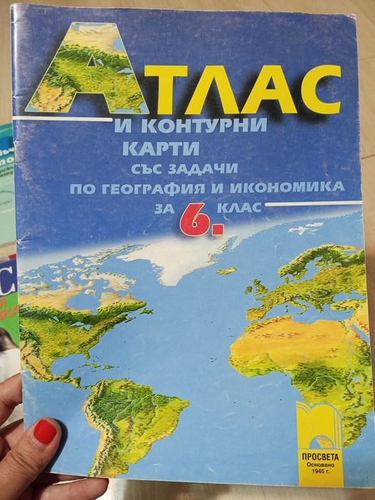 Учебни помагала и атласи