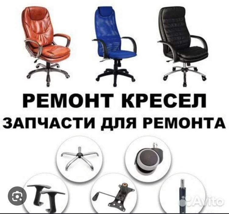 Ремонт кресел офисных и игровых! КОСТАНАЙ