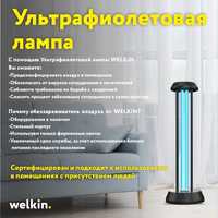 Ультрафиолетовая лампа Welkin