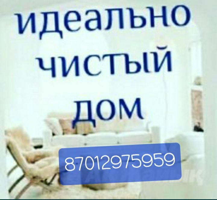 Уборка квартир Актобе