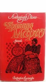 Сан Феличе,Кралица Марго Александър Дюма 1969г.