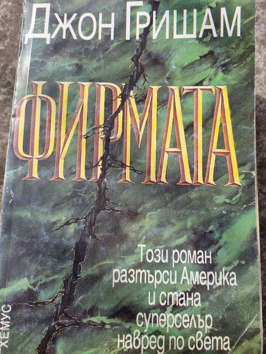 Книга - Фирмата Джон Гришам