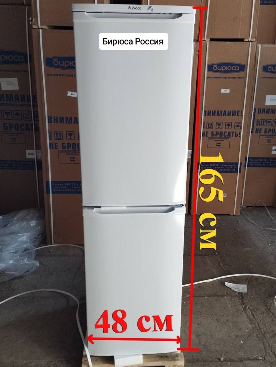 Акция! , Со Склада! Холодильник, Halad,  Бирюса Россия (165 см) + дост