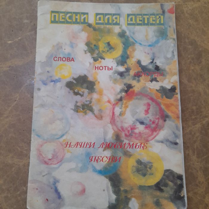 "Песни для детей" Слова, ноты и аккорды