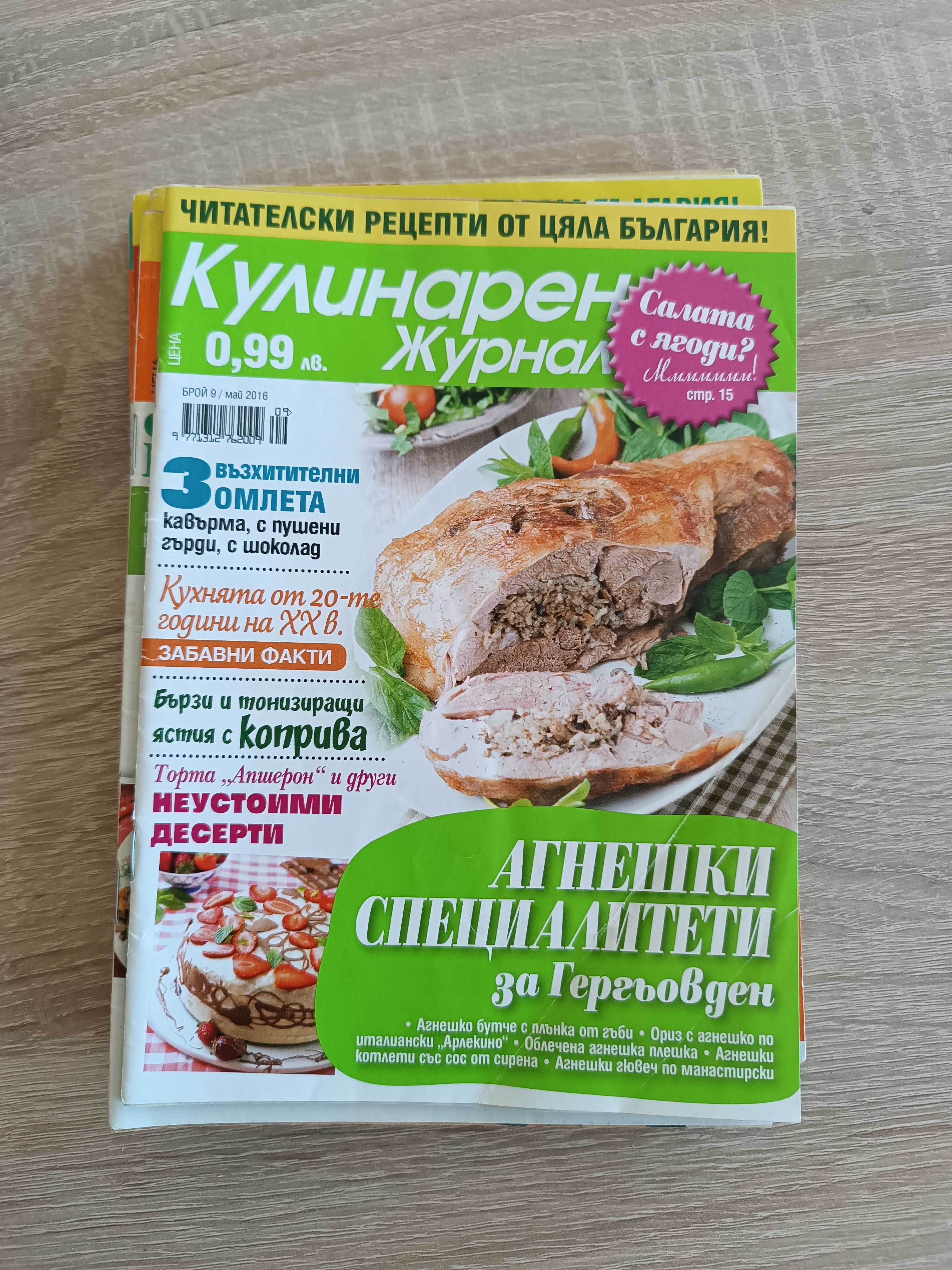 Кулинарни списания журнал