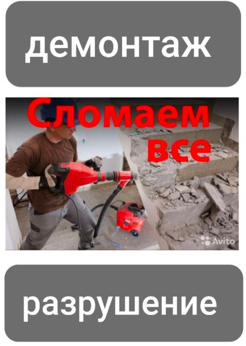 Услуги Демонтажа