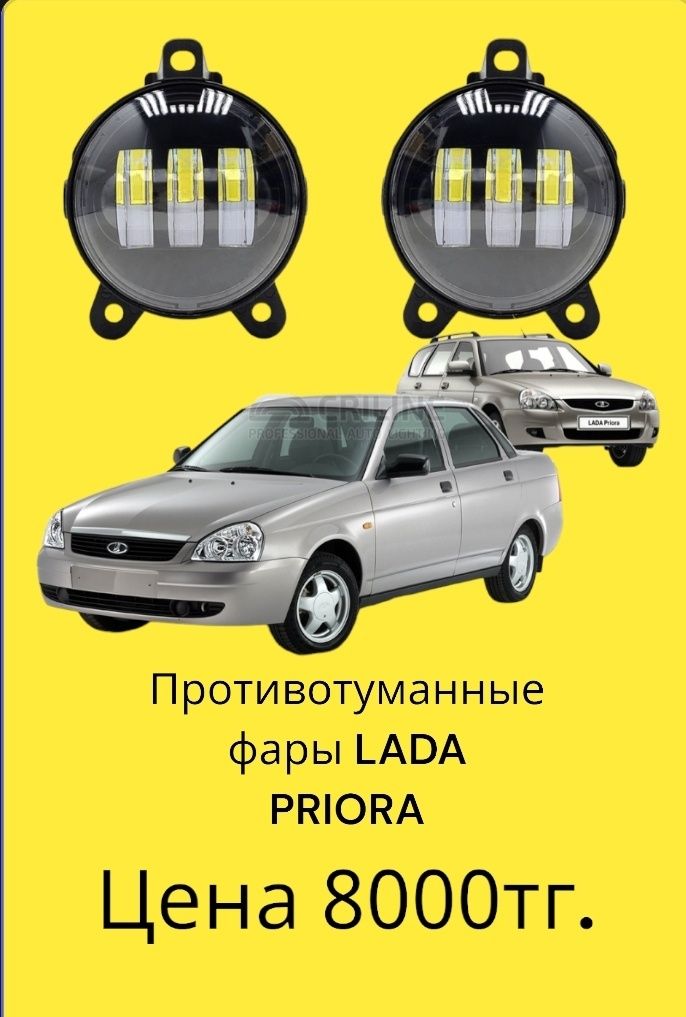 Противотуманные фары Lada Vesta, Priora, Granta, LADA 2110,12,14,15