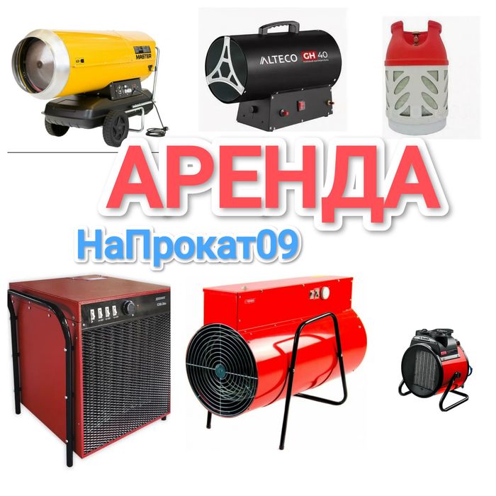 Аренда тепловой пушки Караганда аренда дизельной пушки газовой пушки
