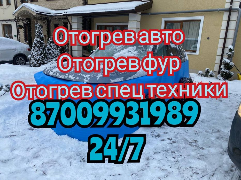 Отогрев авто отогрев фур отогрев спец техники прикурить