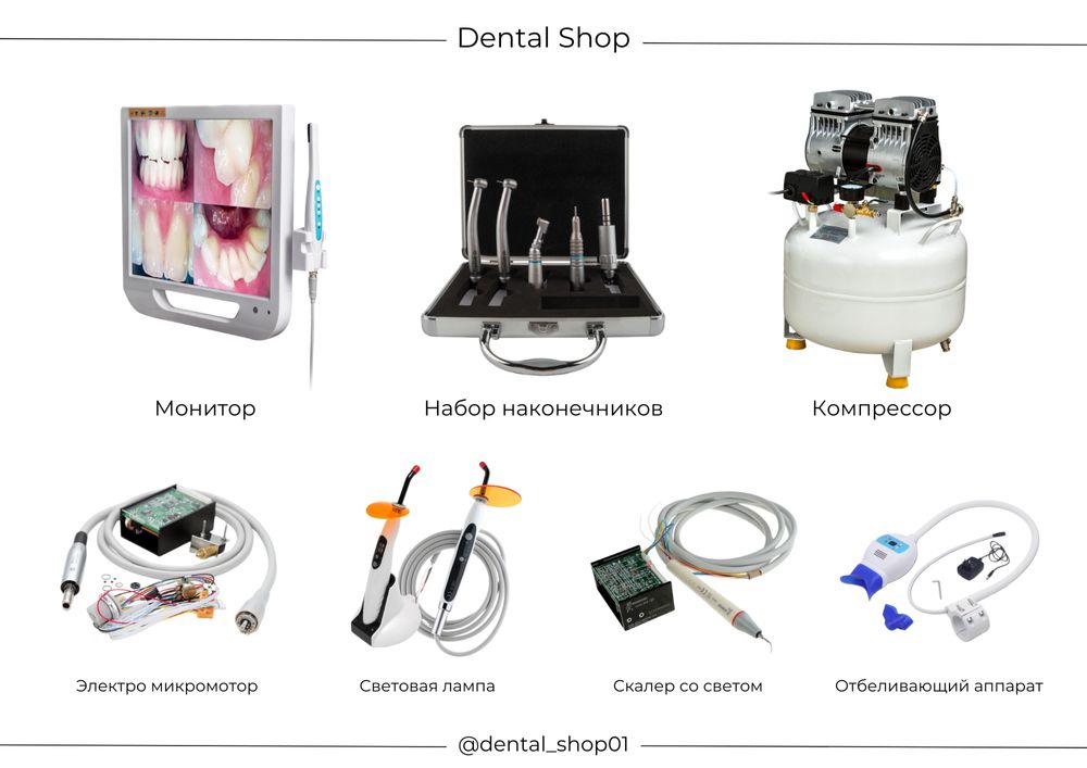 Стоматологические оборудование