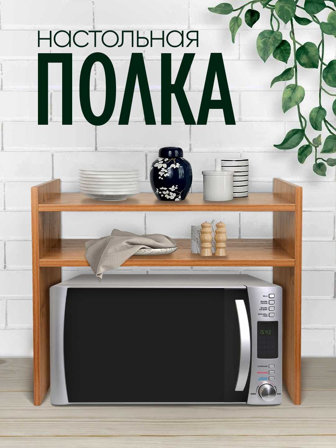 Полка, органайзер для кухни, для микроволновки и аксессуаров, ЛМДФ