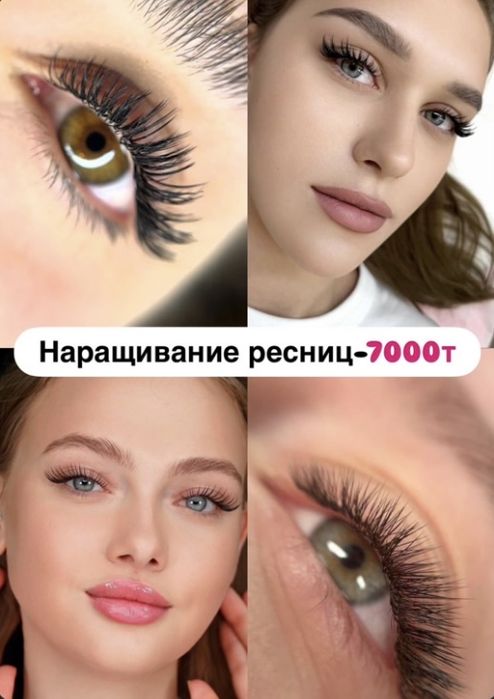 Наращивание ресниц