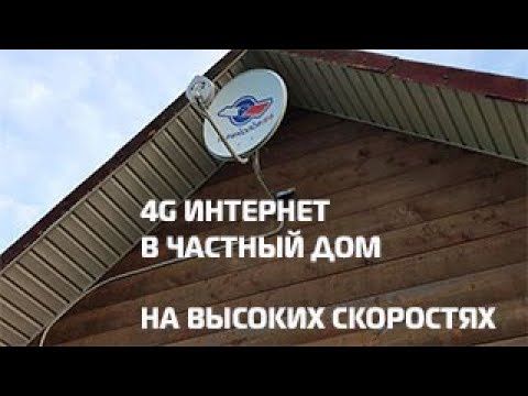 Безлимитный интернет в частный сектор и для дач