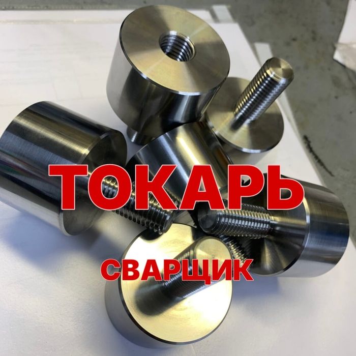 Сварщик . Аргон . Токарь . Токарные, фрезерные, сверлильные работы