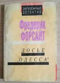 Книга - Досье Одесса. Детектив
