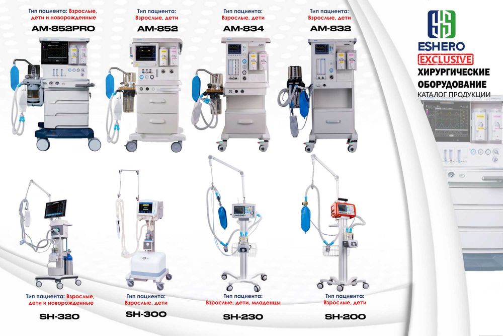 Наркозный аппарат, Дыхательный, ИВЛ аппарат, Лор комбайн в Ташкенте.