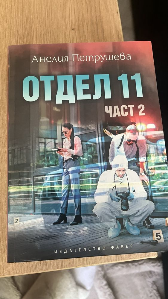 Отдел 11 част 1 ,част 2 +подарък