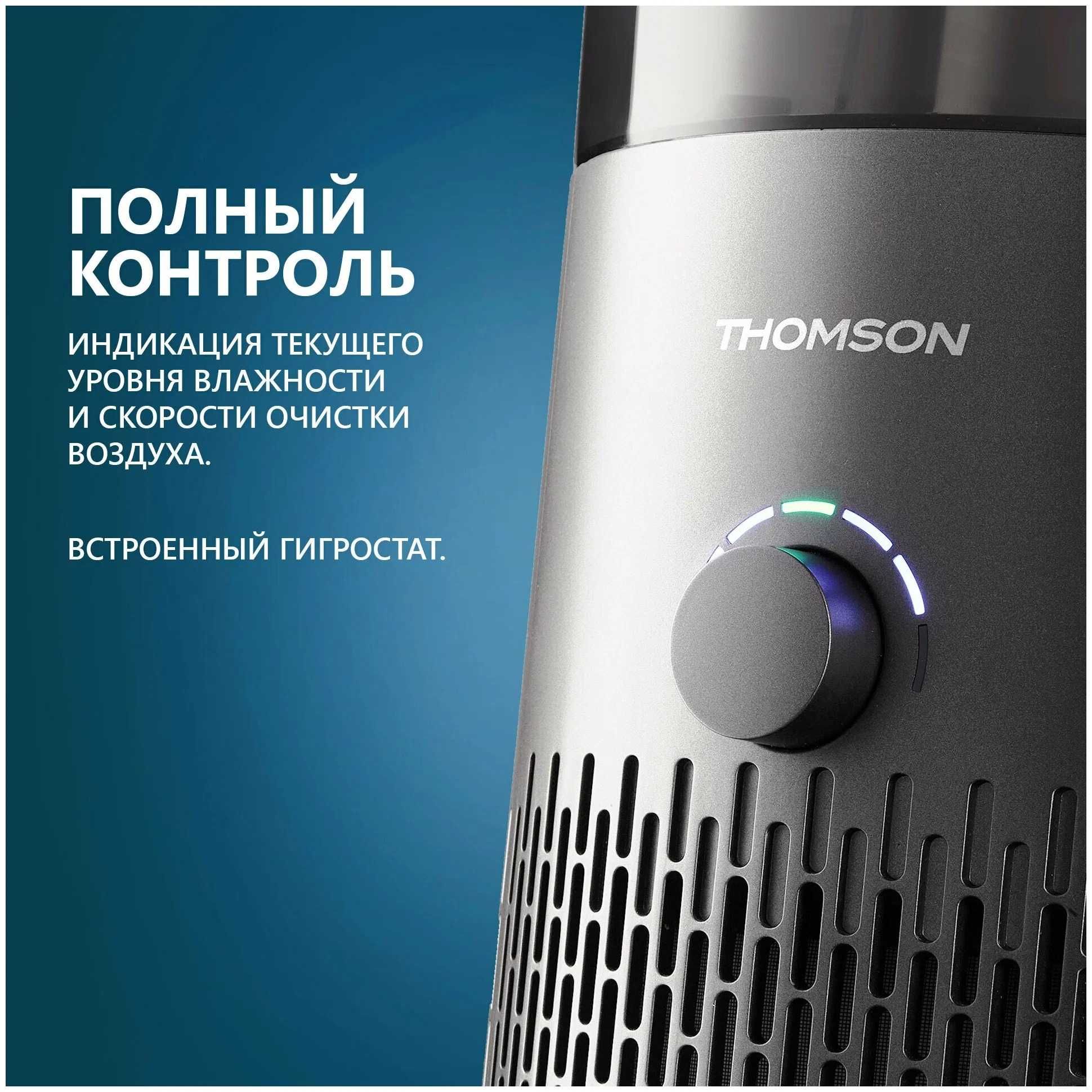 Климатический комплекс THOMSON (Франция): увлажняет и очищает воздух