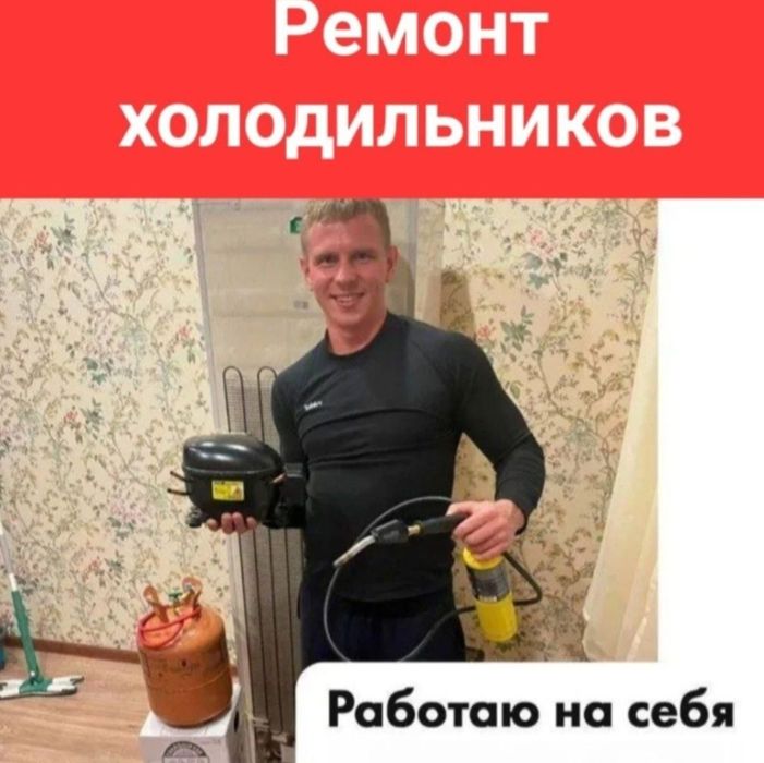 Ремонт холодильников тараз