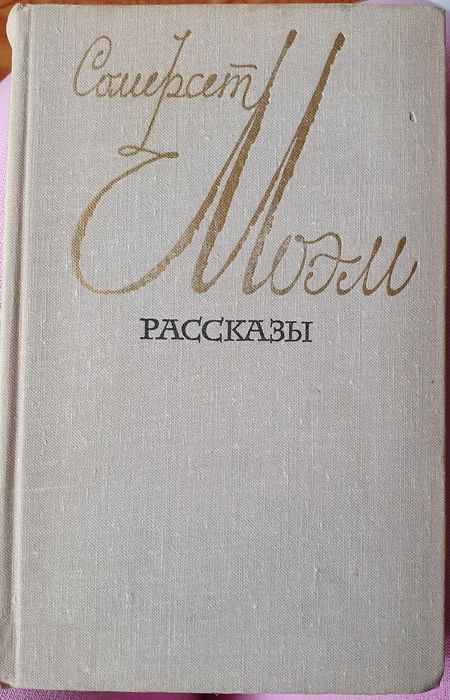 Книга Сомерсет Моэм Рассказы.