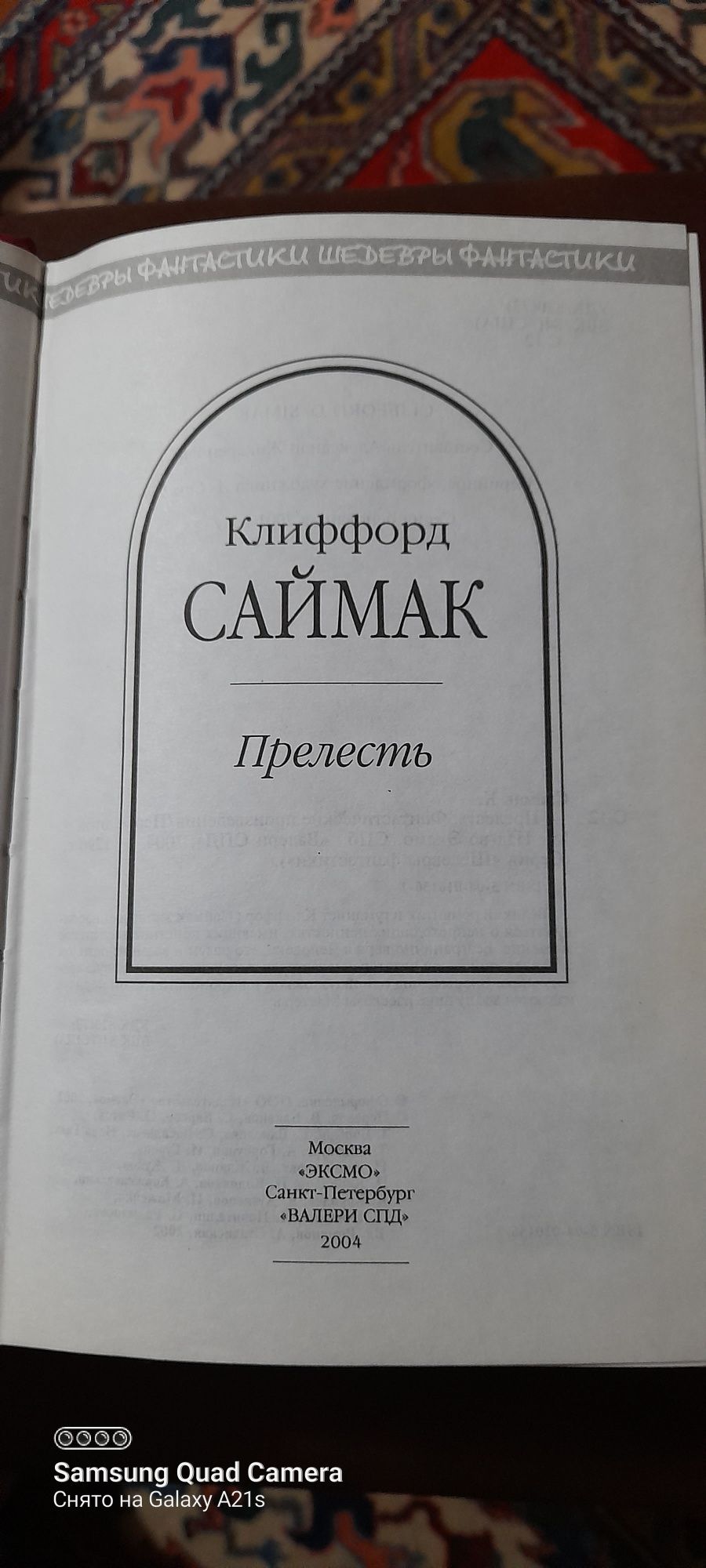 Клиффорд  Саймак.  Прелесть. Фантастические  рассказы.