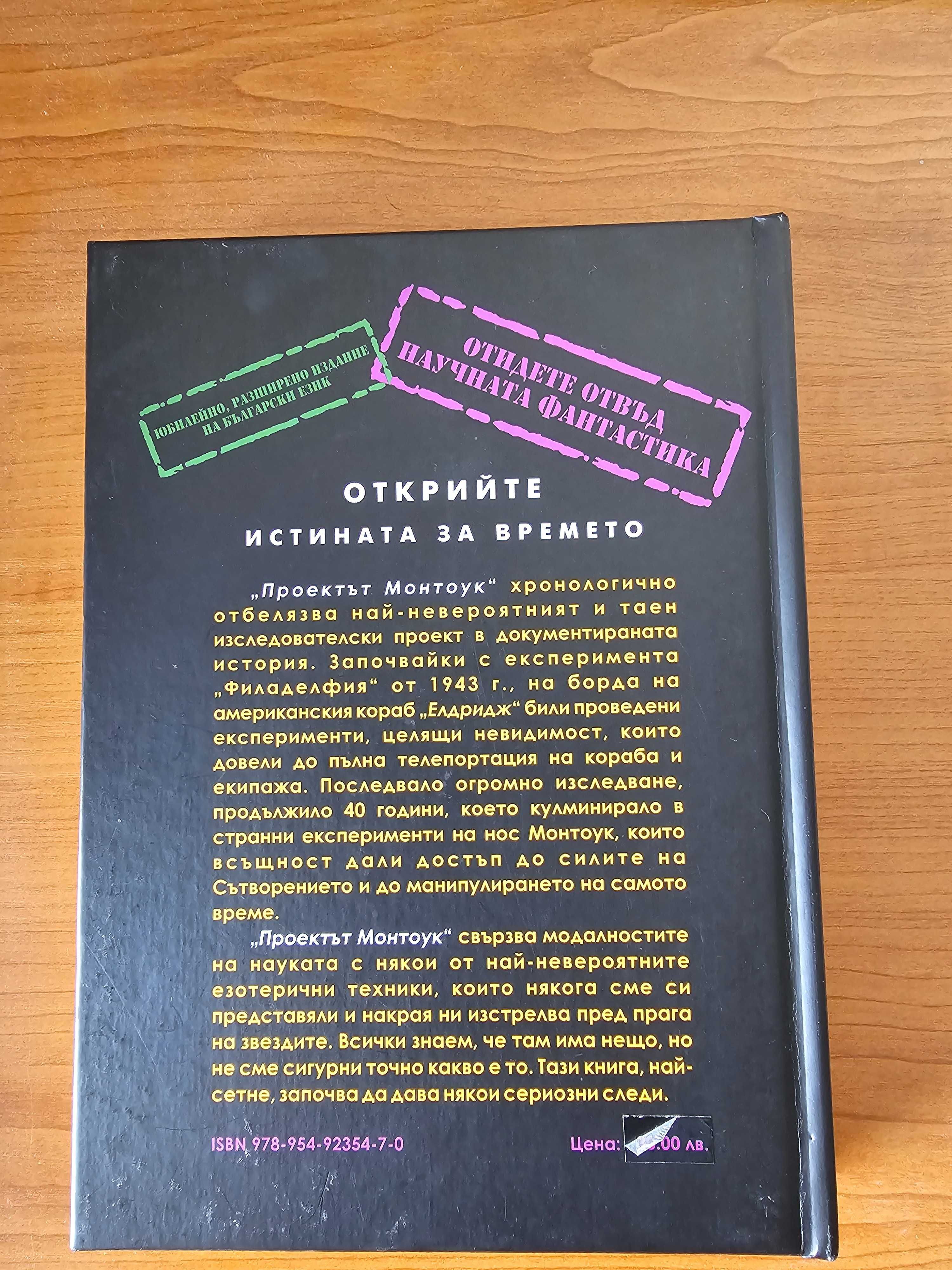 Проектът Монтоук Експерименти във времето (твърди корици)