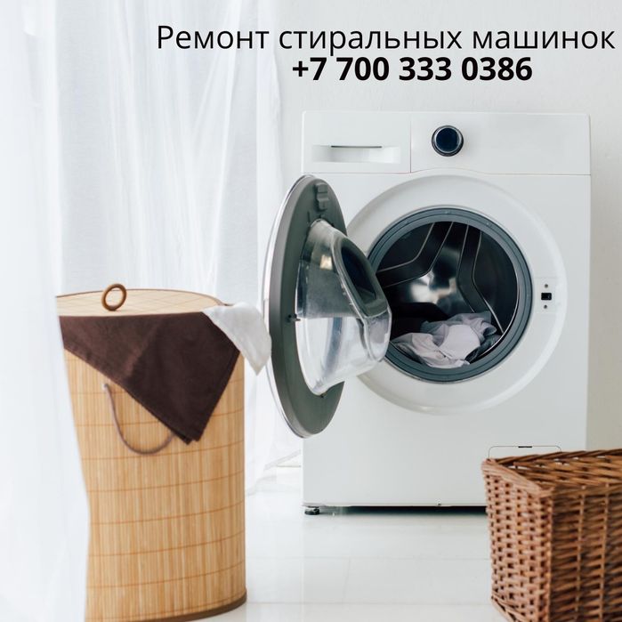 Кір жуғыш машиналарды жөндеу Актобе