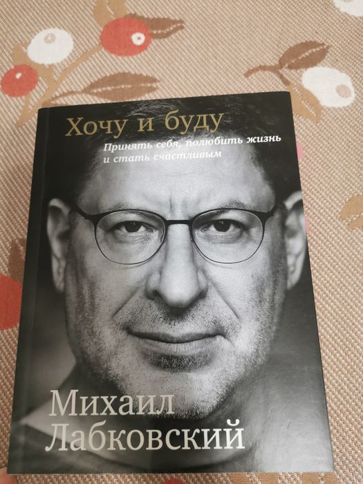 Продам книгу Михаила Лабковского "Хочу и буду"