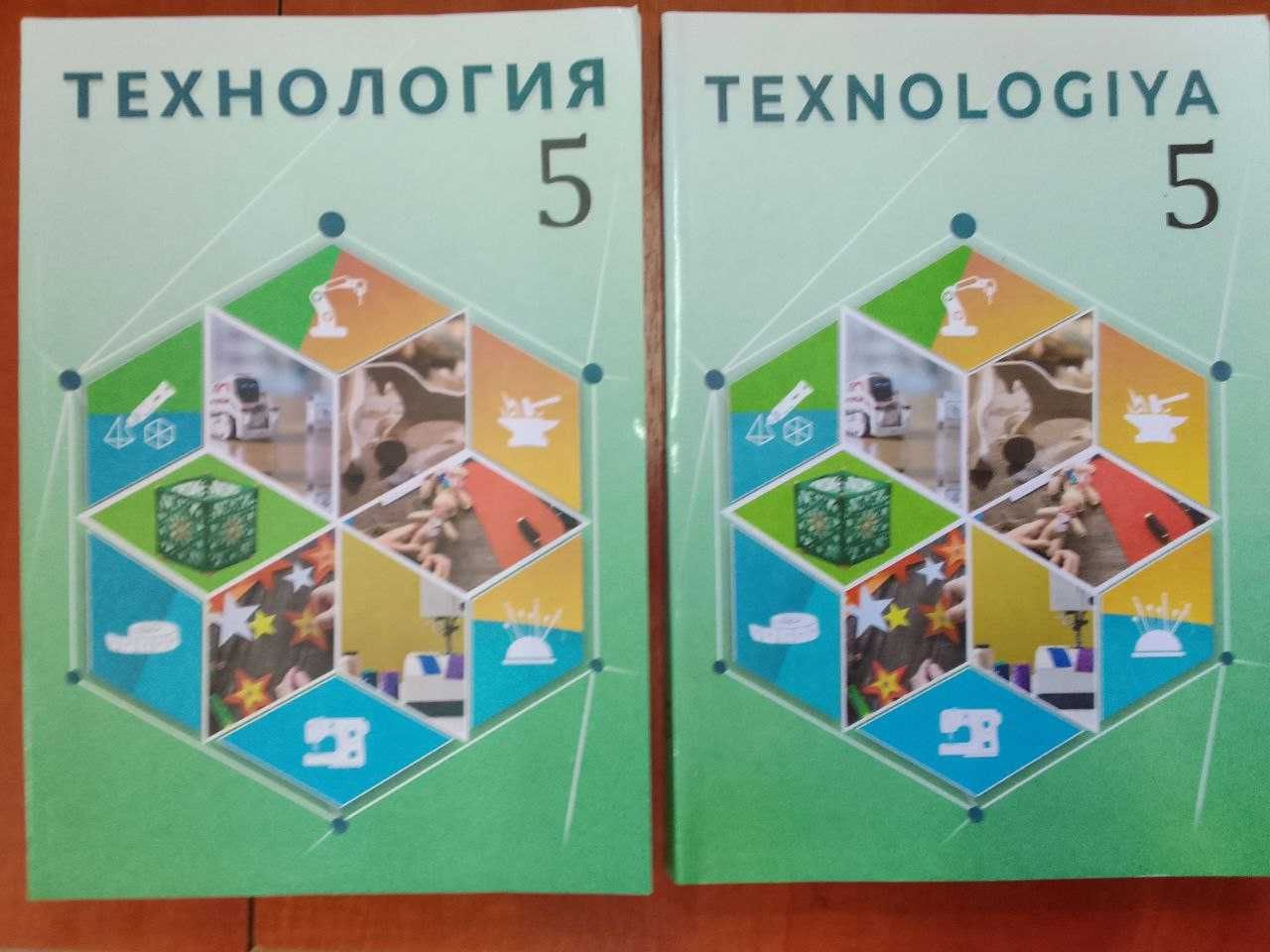 Книга учебник технология руссский узбекский классы