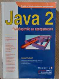 Java 2  основи на програмиране