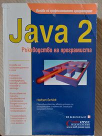 Java 2 основи на програмиране
