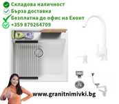 ПРОМО КОМПЛЕКТ ЗА КУХНЯ – ВСИЧКО В 5 ЦВЯТА! мивка от гранит Осло 60