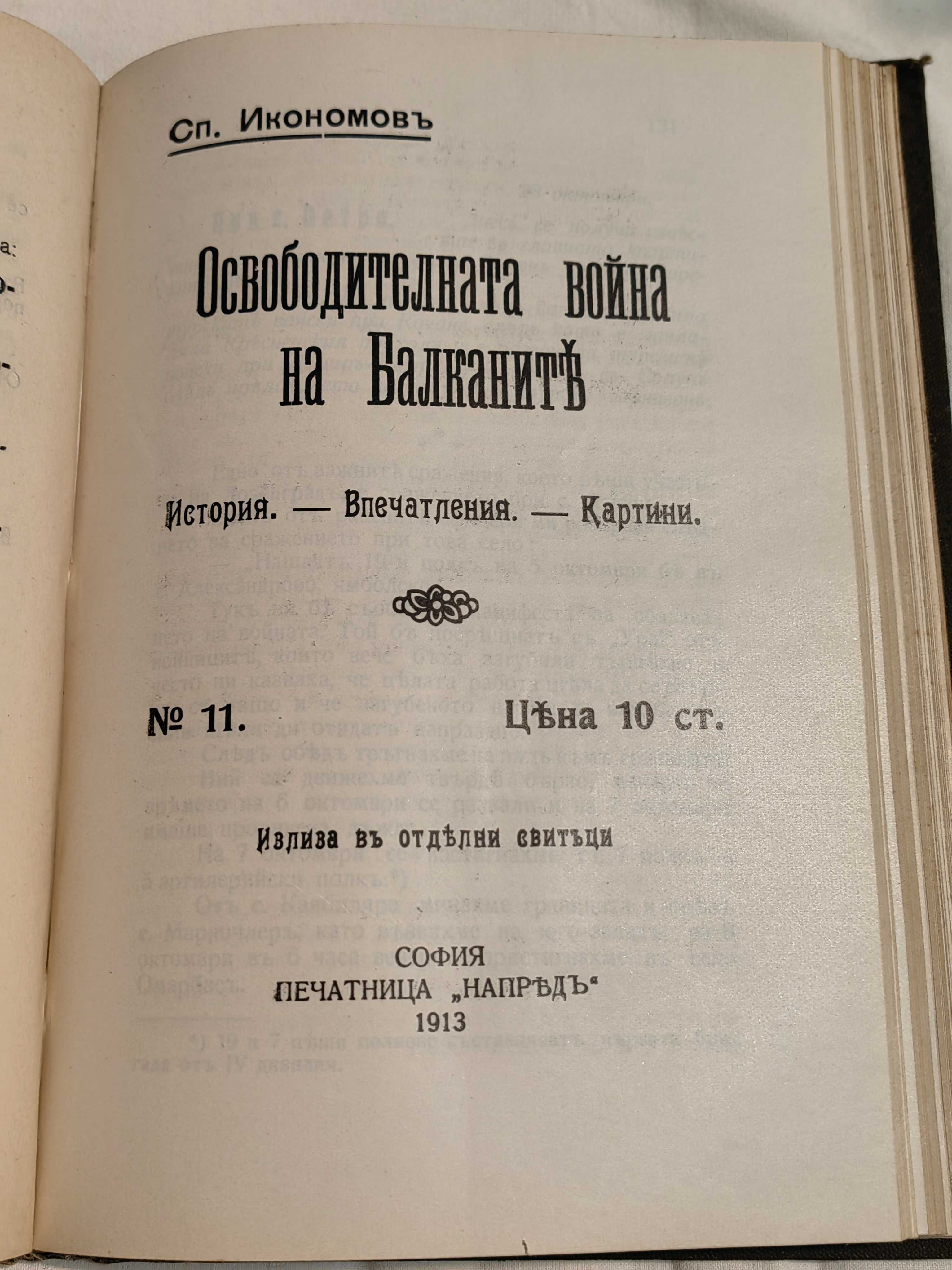 Антикварна Книга Освободителната Война на Балканите от С.Икономов 1912