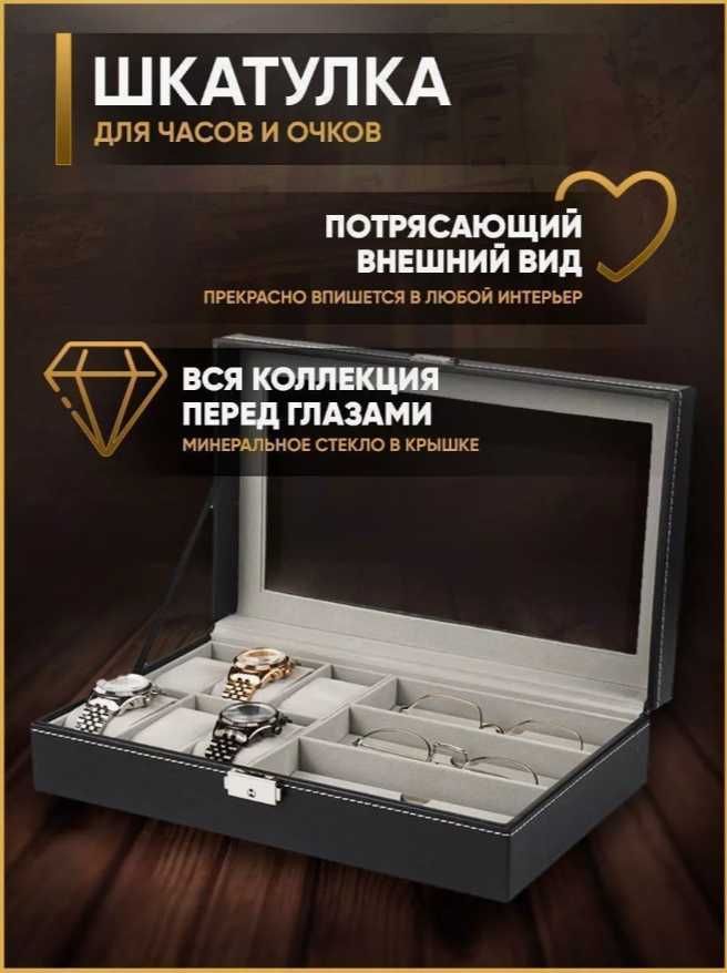 Шкатулка Органайзер для ОЧКОВ и ЧАСОВ – ПОДАРКА