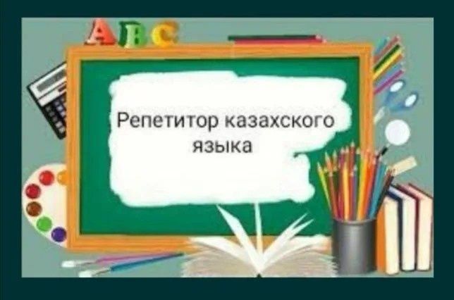 Репетитор по казахскому языку