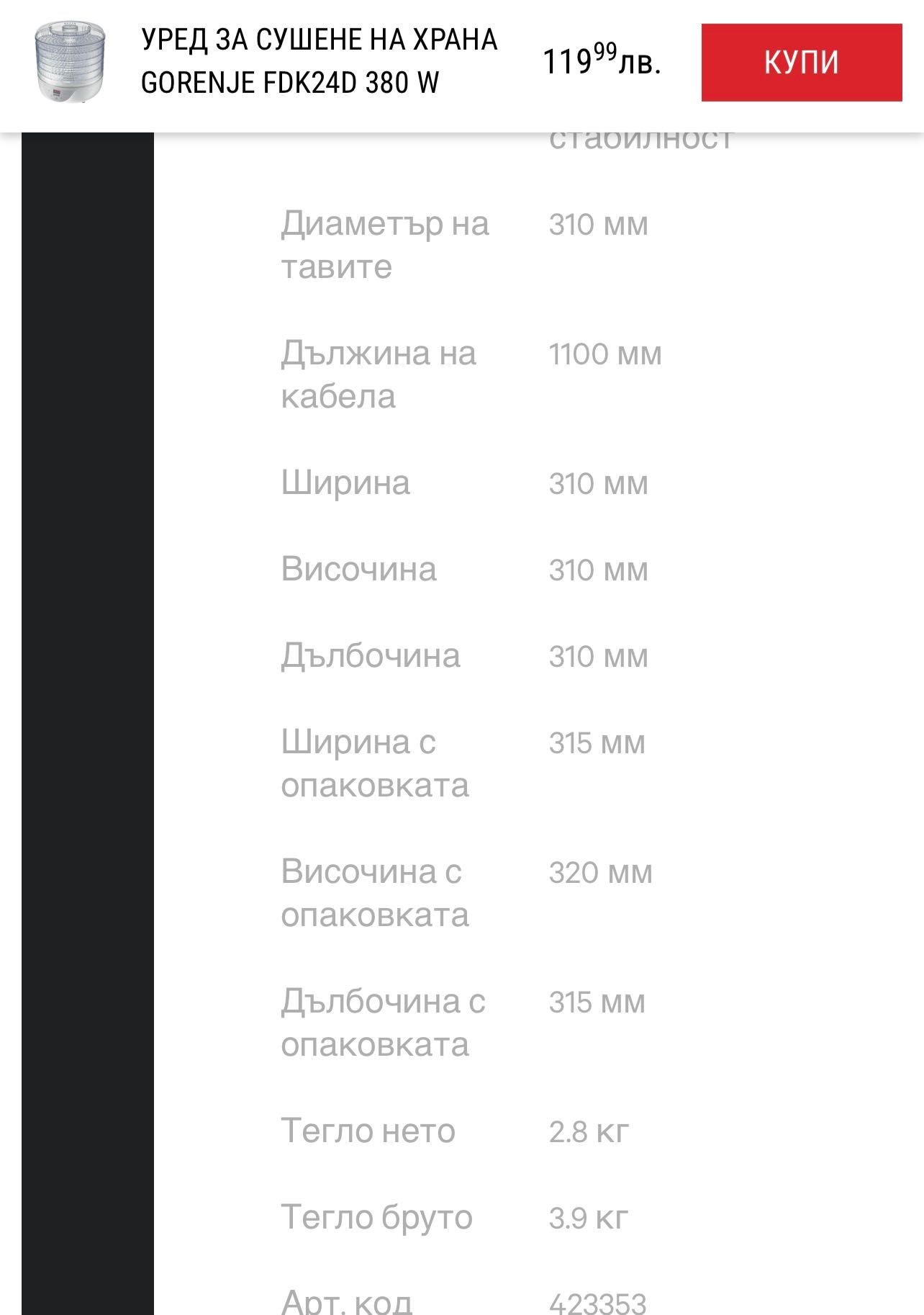 Уред за сушене на храна 
GORENJE FDK24D 380 W
