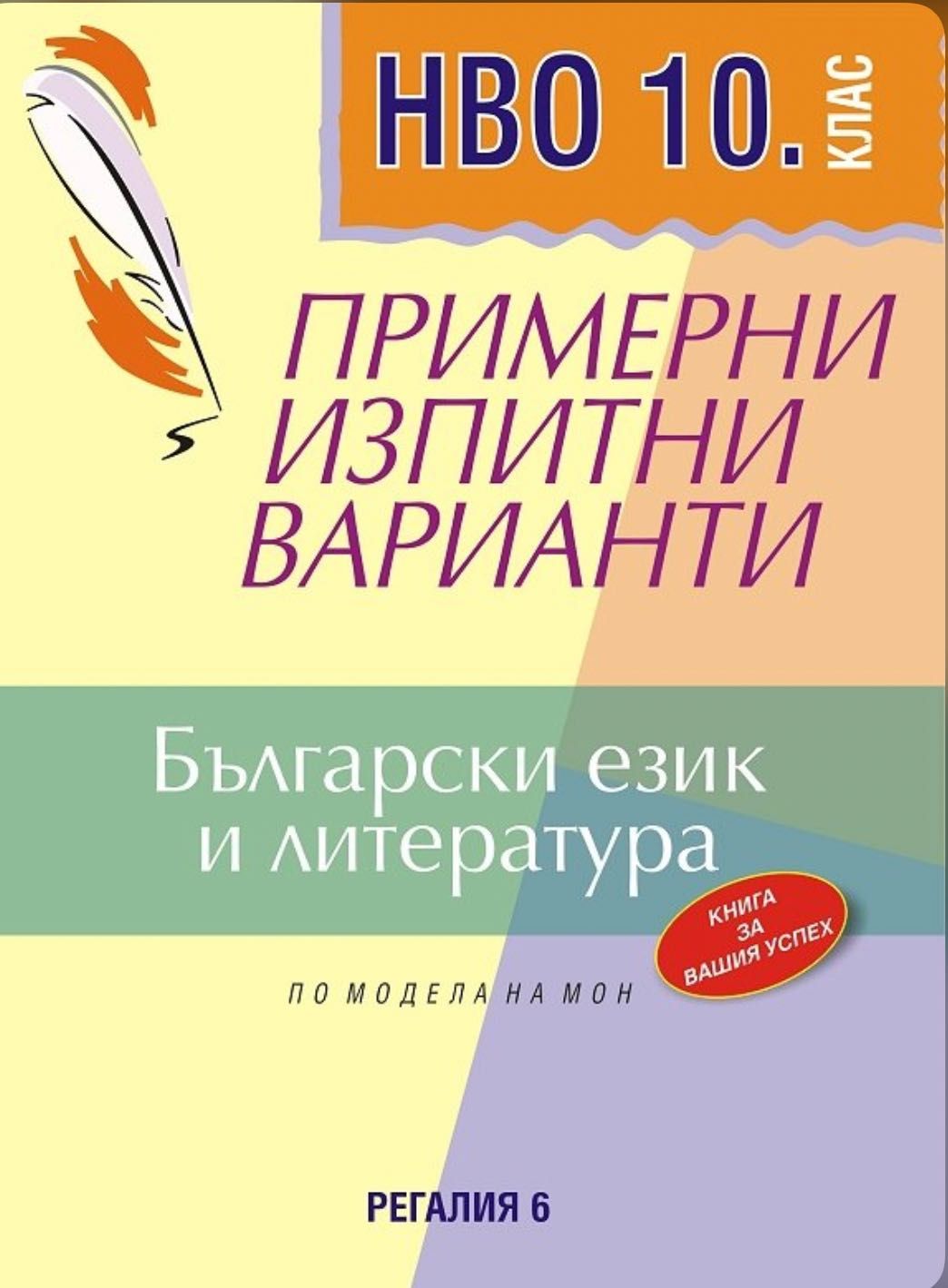 Помагало по български език и литература 10 клас за НВО