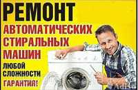 Ремонт стиральных и посудамоечных машин