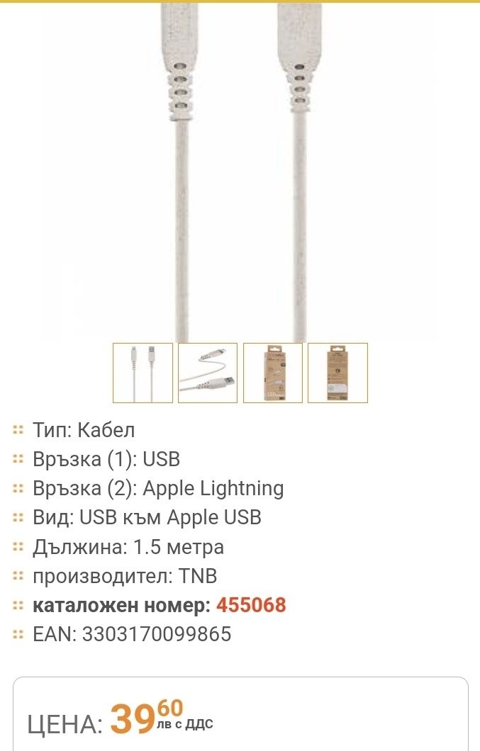 Кабел за Iphone - TNB Eco, USB, Lightning 1.5 m