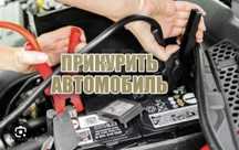 Прикуриватель для авто.прикурим приедем