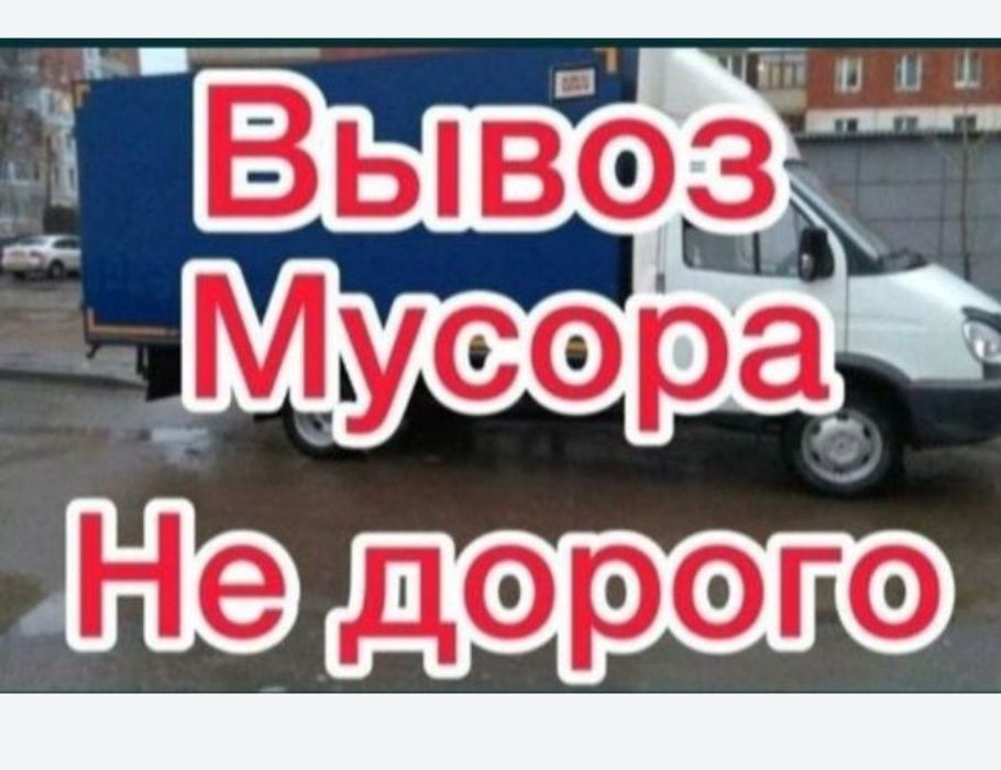 Газель 5м.вызов строительного, Вывоз мусора