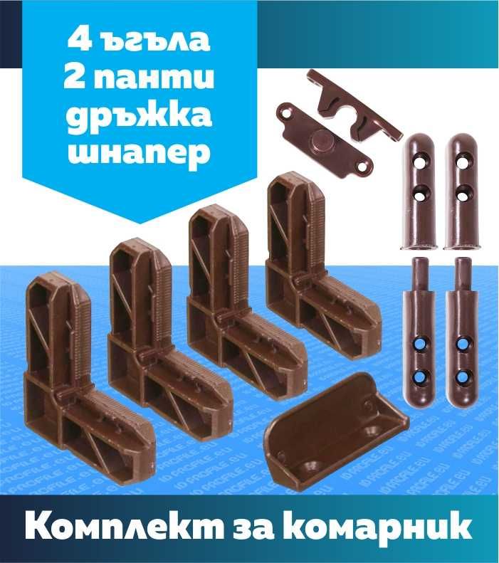 Профил за комарник и аксесоари за изработка