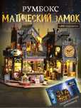 Румбокс «Мистический замок» с LED-подсветкой, миниатюрный интерьер