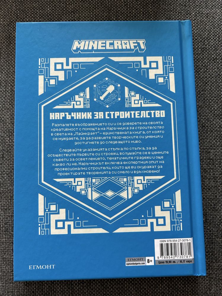 Кмига Minecraft наръчник за строителство