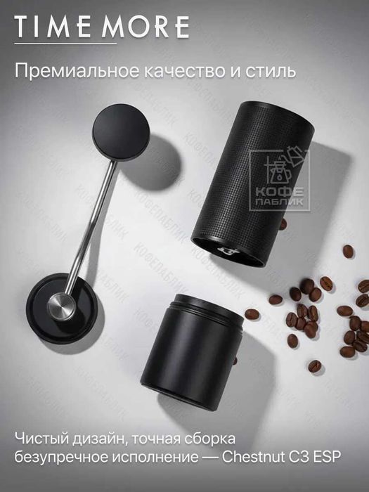 Кофемолка ручная Timemore Chestnut C3 ESP, чёрная