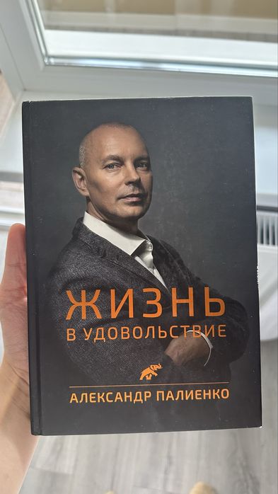 Книга Жизнь в Удовольствие, Александр Палиенко