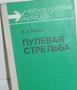 учебное пособие  пулевая стрельба для будущих курсантов военных училищ