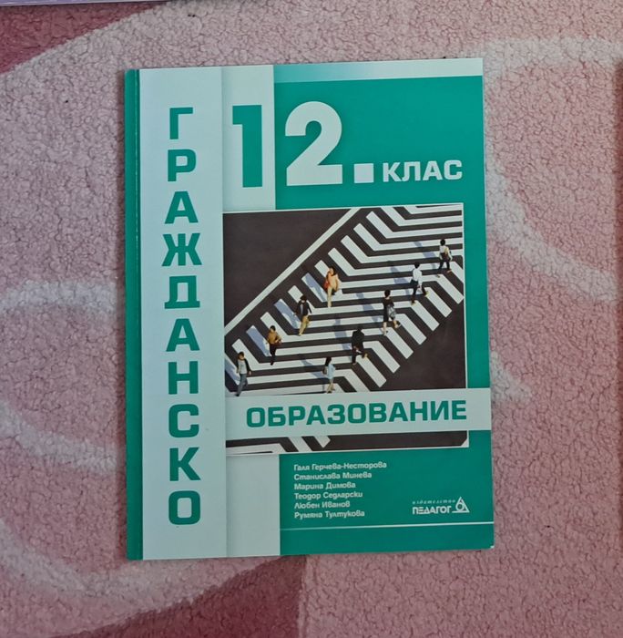 Учебник по гражданско образование за 12 клас