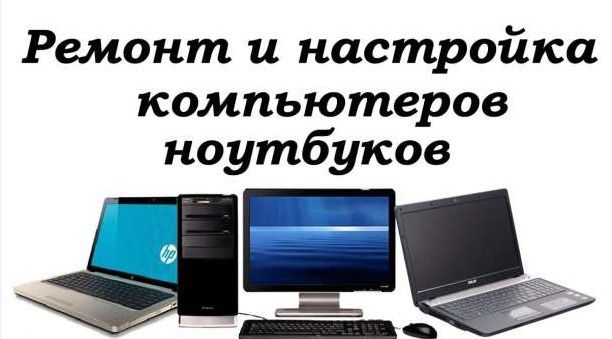 Ремонт ноутбуков,ПК Установка программ