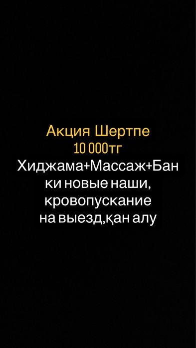 Шертпе 10000 тг Хиджама+Массаж+Банки новые наши,кровопускание на выезд